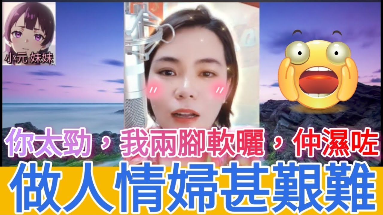 做人情婦懵盛盛,幻想一天變正室 #小元姐姐 #小圓感情分享 #小元妹妹