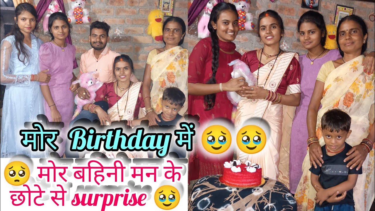 मोर birthday में मोर बहिनी मन का surprise देहे 🥺🥹🥹।।#pooja_vinod_official #cgvlog #cgviral