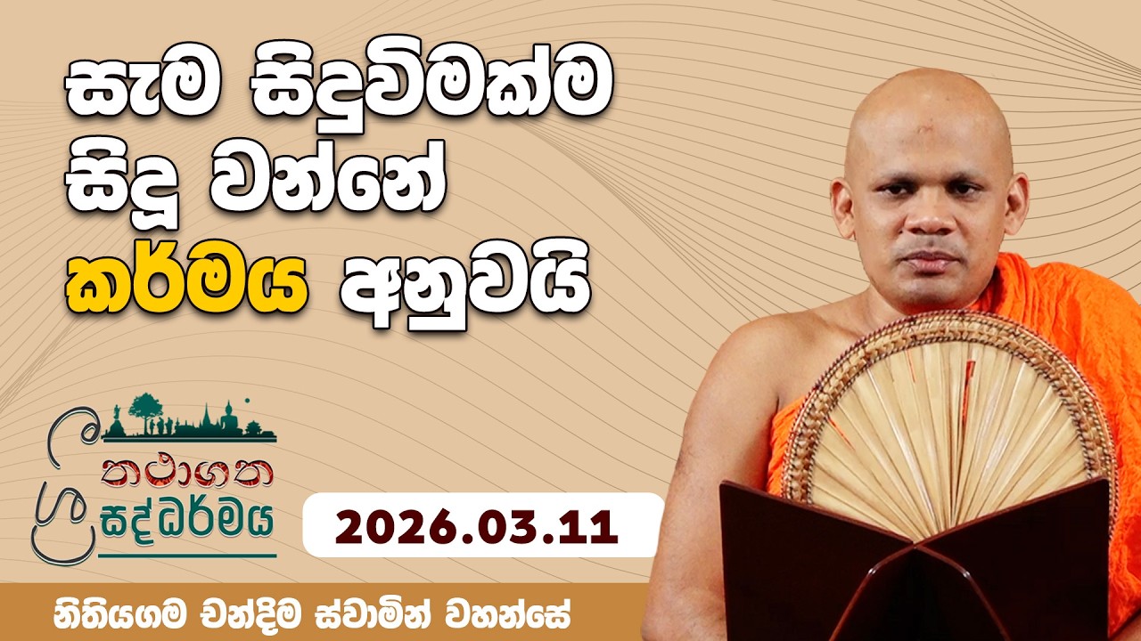සැම සිදුවිමක්ම සිදූ වන්නේ කර්මය අනුවයි | තථගත ශ්‍රී සද්ධර්මය | 2026.03.11 Nithiyagama Chandima thero