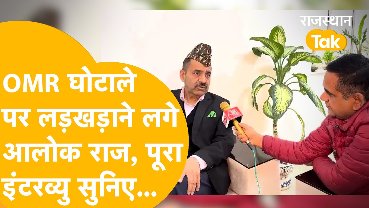 RAJASTHAN PAPER LEAK: ALOK RAJ कुछ छुपा रहे हैं या पता नहीं है। राजस्थान तक ने पूछे आपके सारे सवाल!
