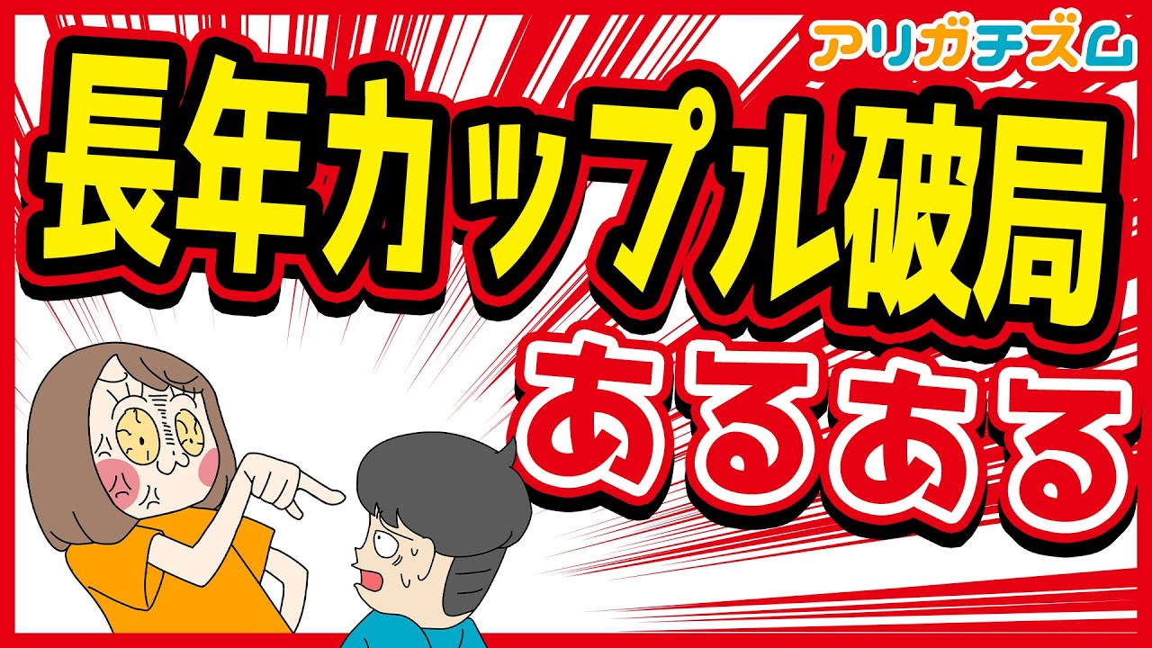 長年カップル破局あるあるwww【アニメ】