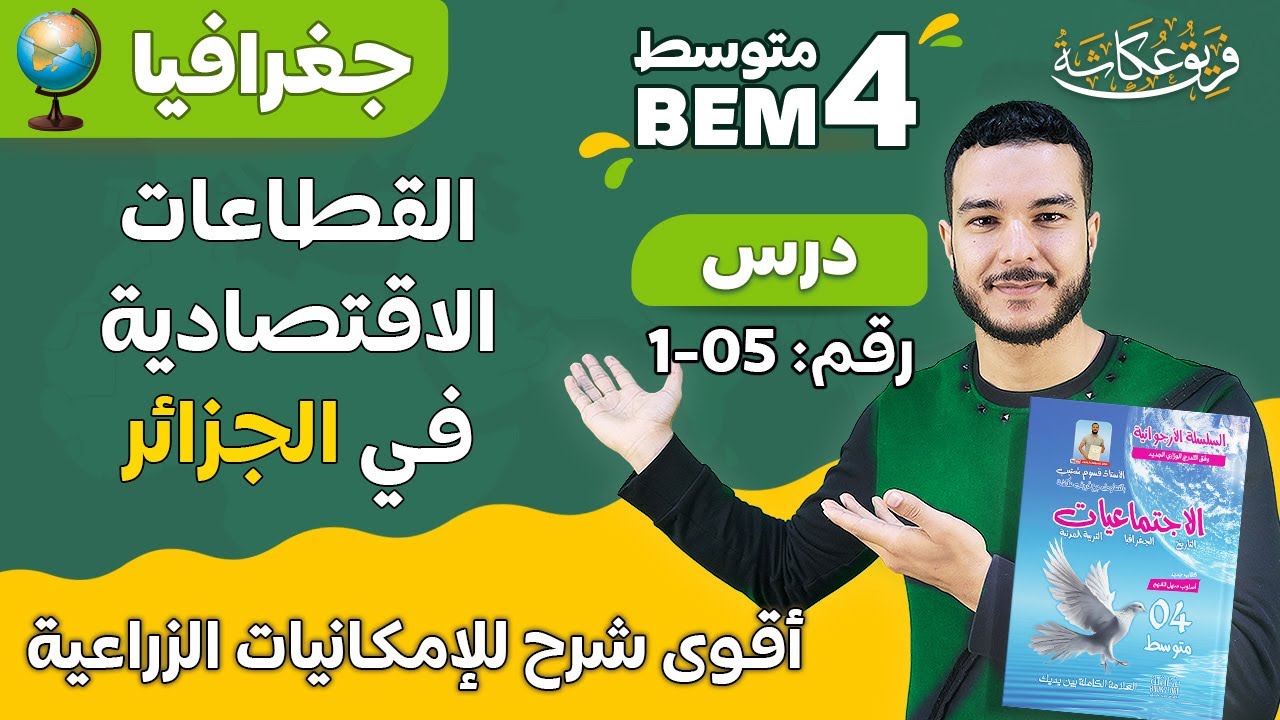 القطاعات الاقتصادية في الجزائر | أقوووووى شرح للإمكانيات الزراعية 🔥🔥 السنة الرابعة متوسط 💯 نقدرولها
