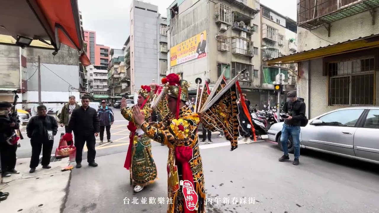 2026丙午年 台北並歡樂社 新春賀正踩街 - 台北梨武宮