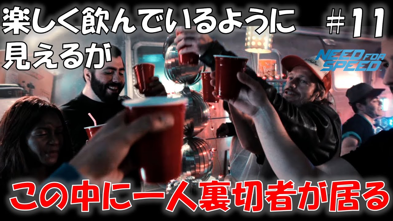 #11 クルーに認められてめでたしめでたし、だな！【Need For Speed 2015】【NFS 2015】