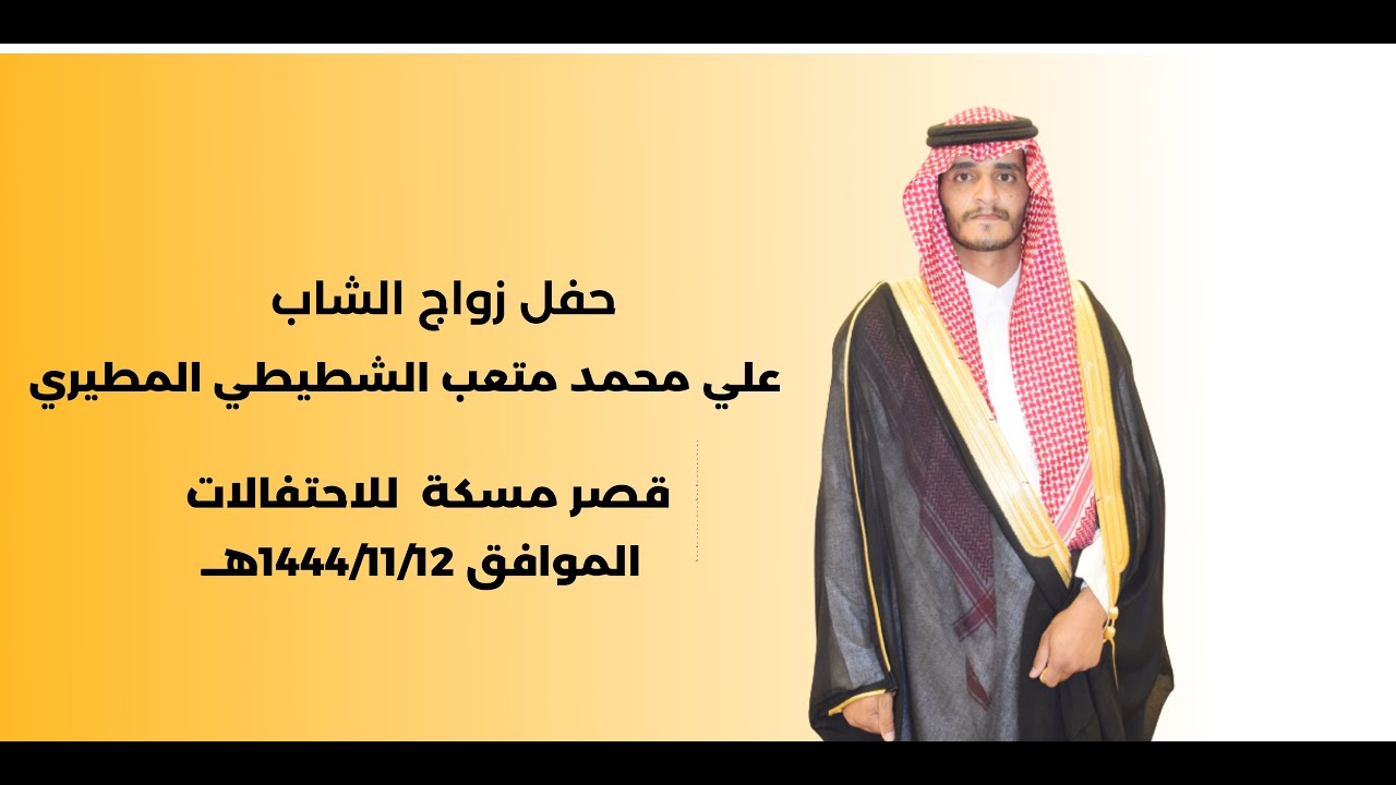 حفل زواج الشاب/علي محمد متعب الشطيطي المطيري