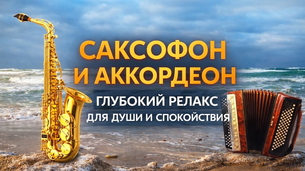 САКСОФОН И АККОРДЕОН — ГЛУБОКИЙ РЕЛАКС ДЛЯ ДУШИ И СПОКОЙНОГО ОТДЫХА