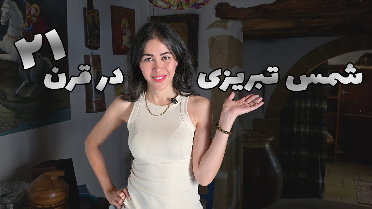 چهل قانون عشق شمس زیر ذره‌بین روانشناسی مدرن | از شمس تبریزی تا کارل یونگ