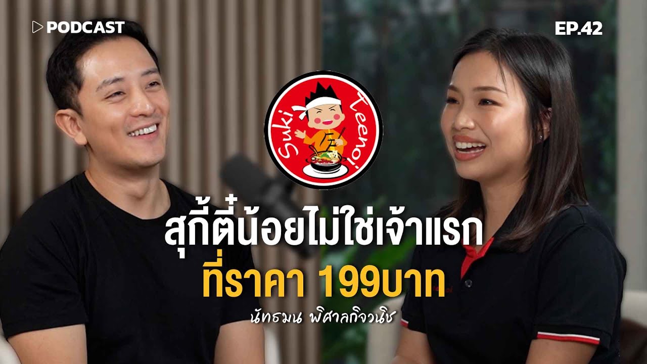 'เฟิร์น สุกี้ตี๋น้อย' สุกี้ตี๋น้อยไม่ใช่เจ้าแรกที่ราคา 199บาท | Podcast with CK Ep.42
