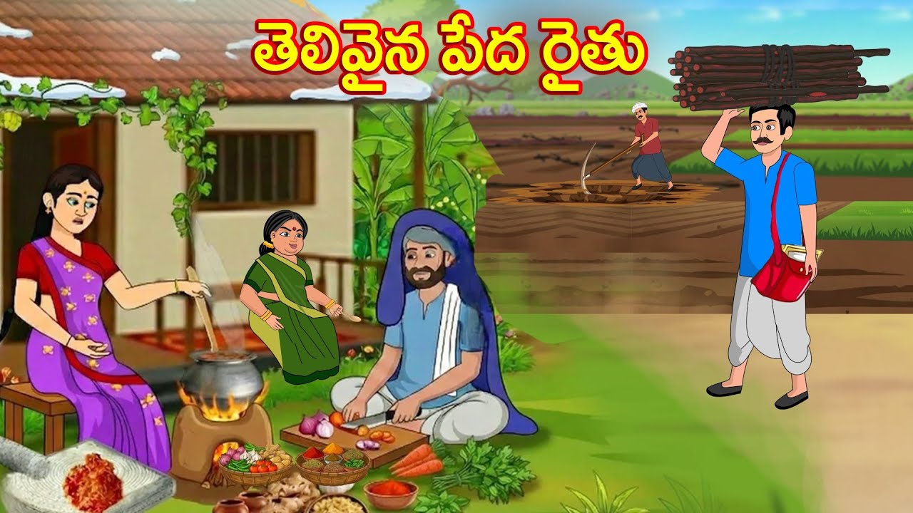 తెలివైన పేద రైతు | Telugu Stories | Telugu Kathalu | Neethi Kathalu Telugu | Moral Stories Telugu