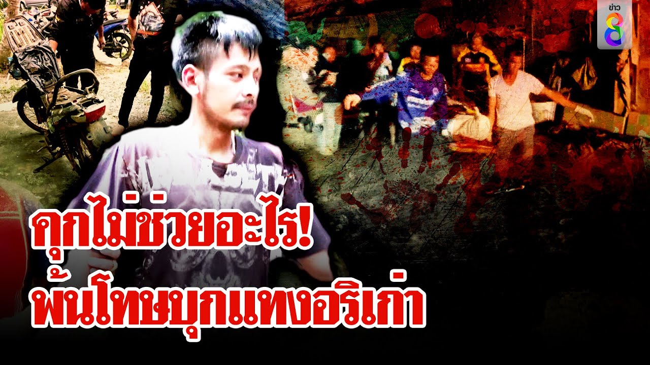 สางแค้นเก่า! 