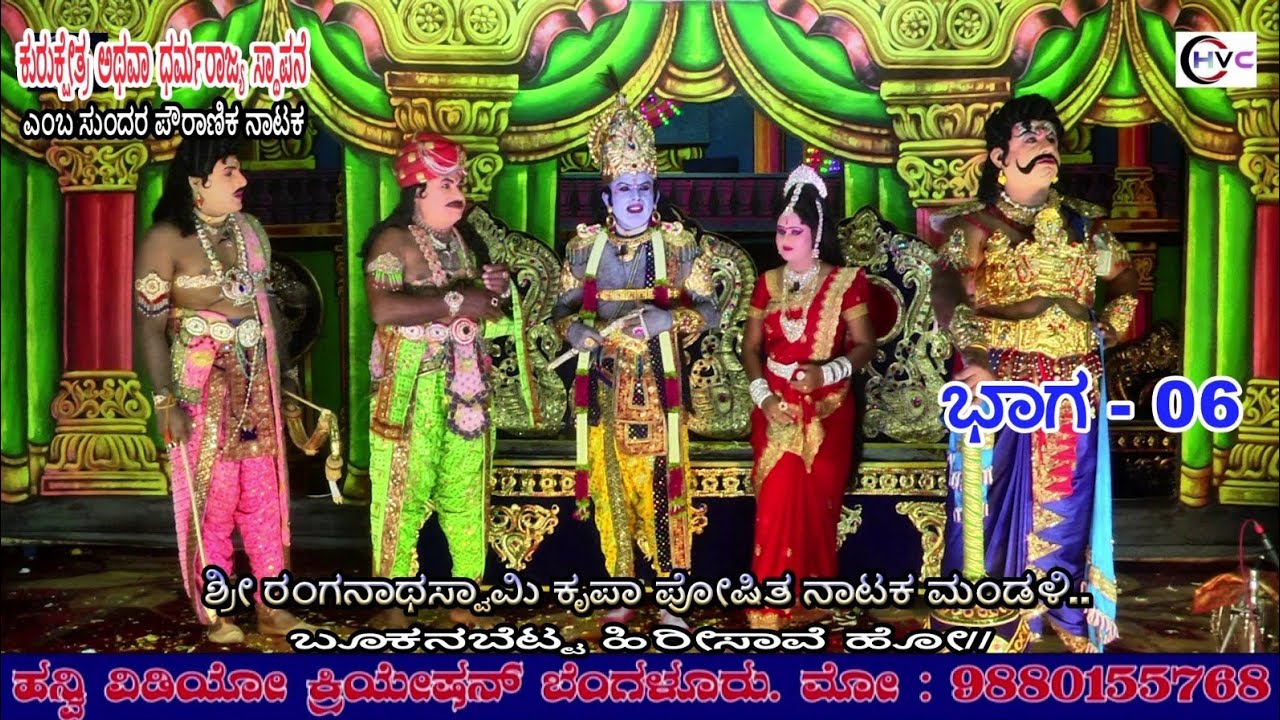 ಕುರುಕ್ಷೇತ್ರ ಅಥವಾ ಧರ್ಮರಾಜ್ಯ ಸ್ಥಾಪನೆ #ನಾಟಕ ಭಾಗ - 06 #ಬೂಕನಬೆಟ್ಟ..ಹಿರೀಸಾವೆ ಹೋ// ಚನ್ನರಾಯಪಟ್ಟಣ ತಾ//