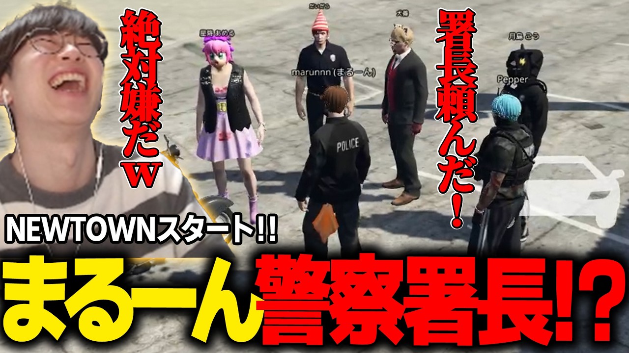 【#NEWTOWN】初日から警察に就職して署長を押し付けられるも、断固として拒否するまるーんｗｗｗ【月島ごう/Pepper/星降あめる/だいだら/犬養/BobSappAim/marunnn】