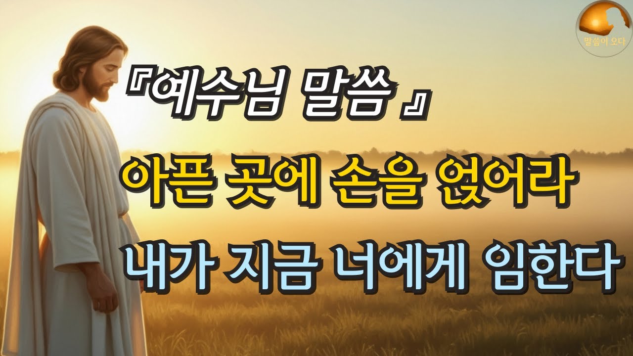 예수님의 마음 치유 말씀 | 지친 영혼을 위한 회복 메시지