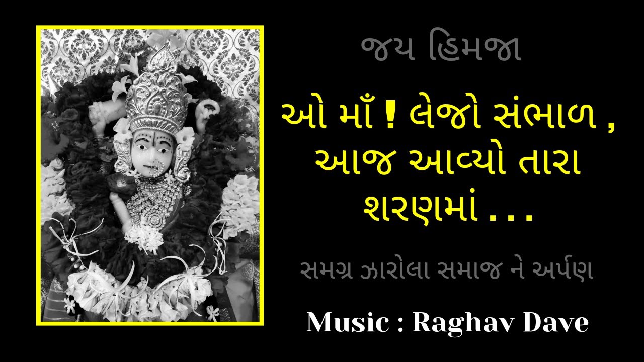 O Maa lejo Sambhal | O Maa! Take care, today I have come to your shelter | New Himja Bhajan | Raghav Dave
