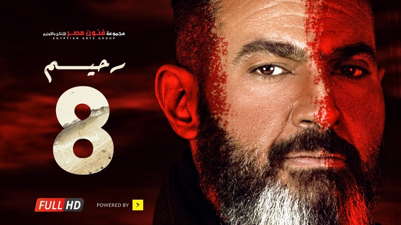 مسلسل رحيم الحلقة 8 الثامنة  - بطولة ياسر جلال ونور | Rahim series - Episode 08