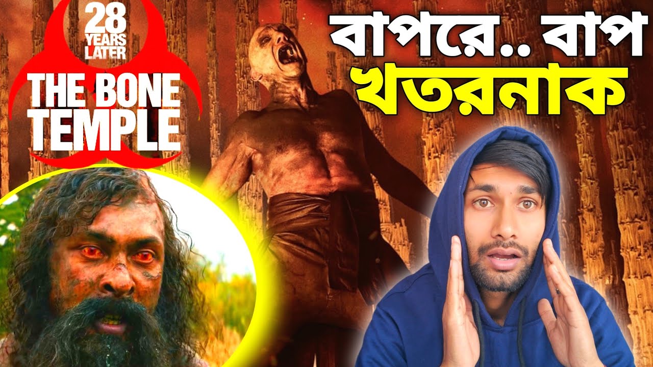 The Bone Temple Review: 28 Years Later কি সত্যিই ভয়ংকর? 28 Years Letar The Bone Temple Movie Review 