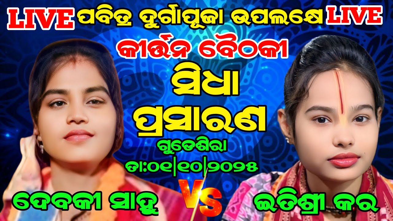 Arcchi Creations Odia Kirtan is live from Gudesira | Devaki Sahu v/s Itishree Kar