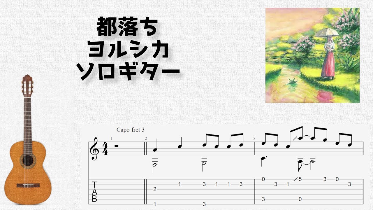 都落ち / ヨルシカ [ソロギター TAB譜面]