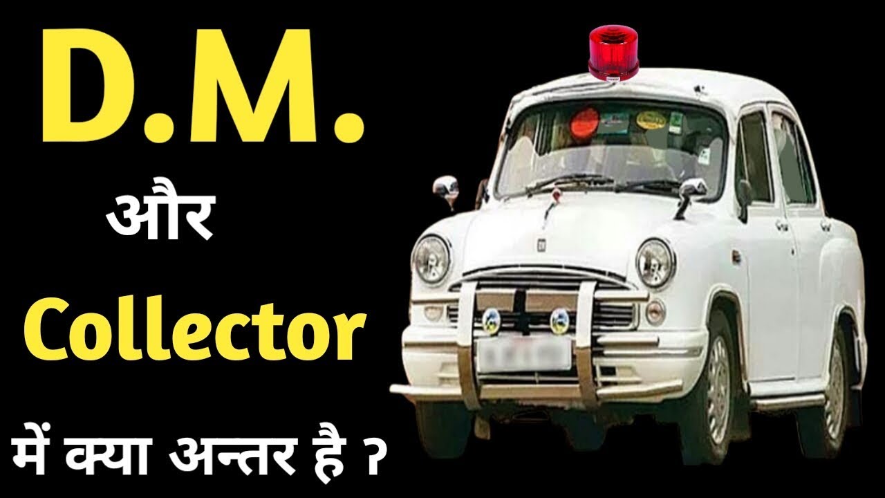 डीएम और कलेक्टर में क्या अंतर है|difference between dm and collector| dm aur collector mein antar