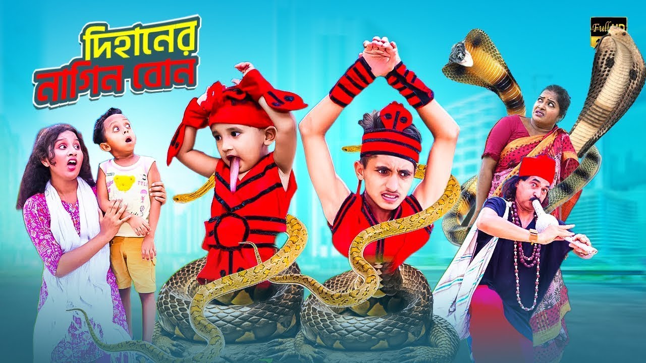 দিহানের বোন নাগিনীর কাছে। Dihaner Bon Naginir Kase । । bengali fairy tales   dihan   rihan  bihan