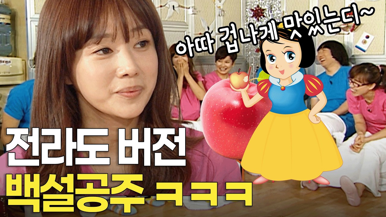 전라도 사투리 버전으로 듣는 백설 공주 동화 ㅋㅋㅋ | KBS 방송 160203