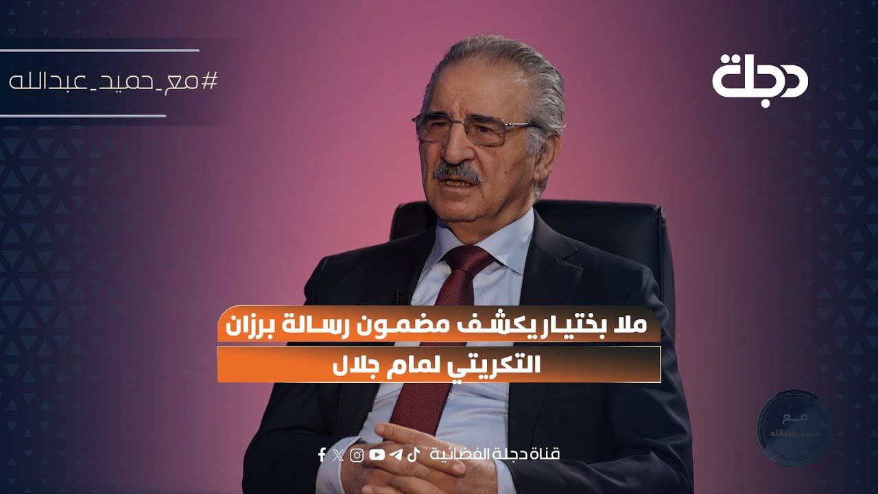 ملا بختيار يكشف مضمون رسالة برزان التكريتي لمام جلال
