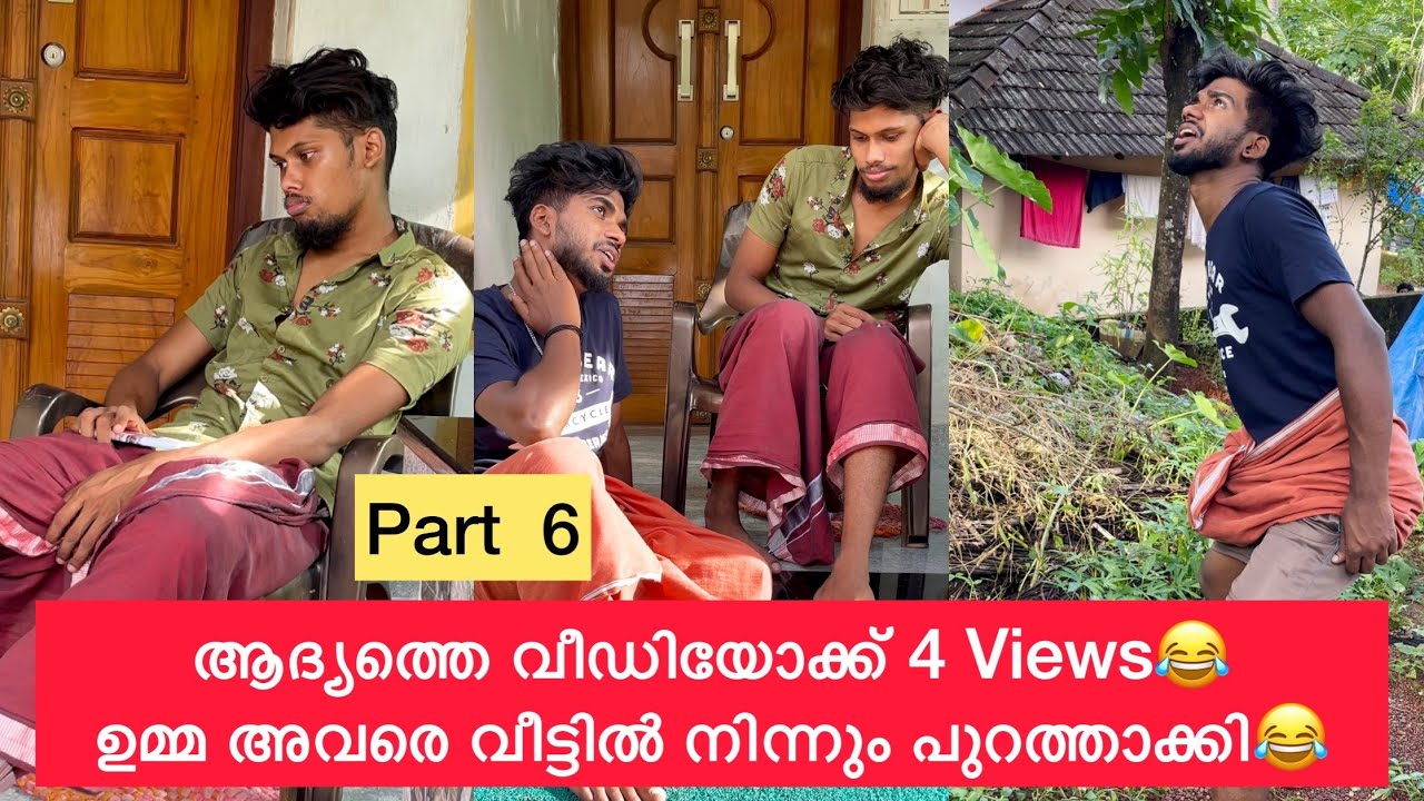 Part 6 | ആദ്യത്തെ വീഡിയോക്ക് 4 Views😂 ഉമ്മ അവരെ വീട്ടിൽ നിന്നും പുറത്താക്കി😂 #rashidalivava