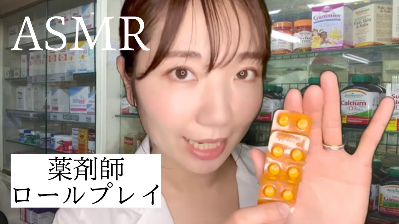 【ASMR】 薬剤師ロールプレイ【声フェチ】/ Pharmacist role play 【Eng Sub】