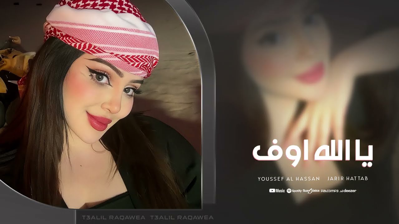 جرح بقلبي عمل ياخوي معد يطيبي -  يالله اوف - يوسف حسين الحسن | دبكه جولاقية 2025