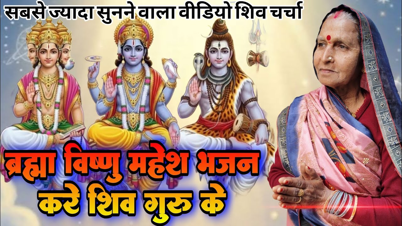 ब्रह्मा विष्णु महेश भजन करे शिव गुरु के||Shiv Charcha||shiv charcha geet||Shiv Charcha Katha