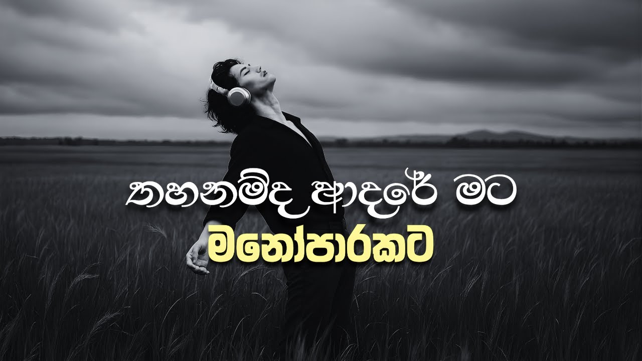 තහනම්ද ආදරේ මානොපාරකට | Sinhala Sindu | Best New Sinhala Songs | Manoparakata Songs | Sinhala Song