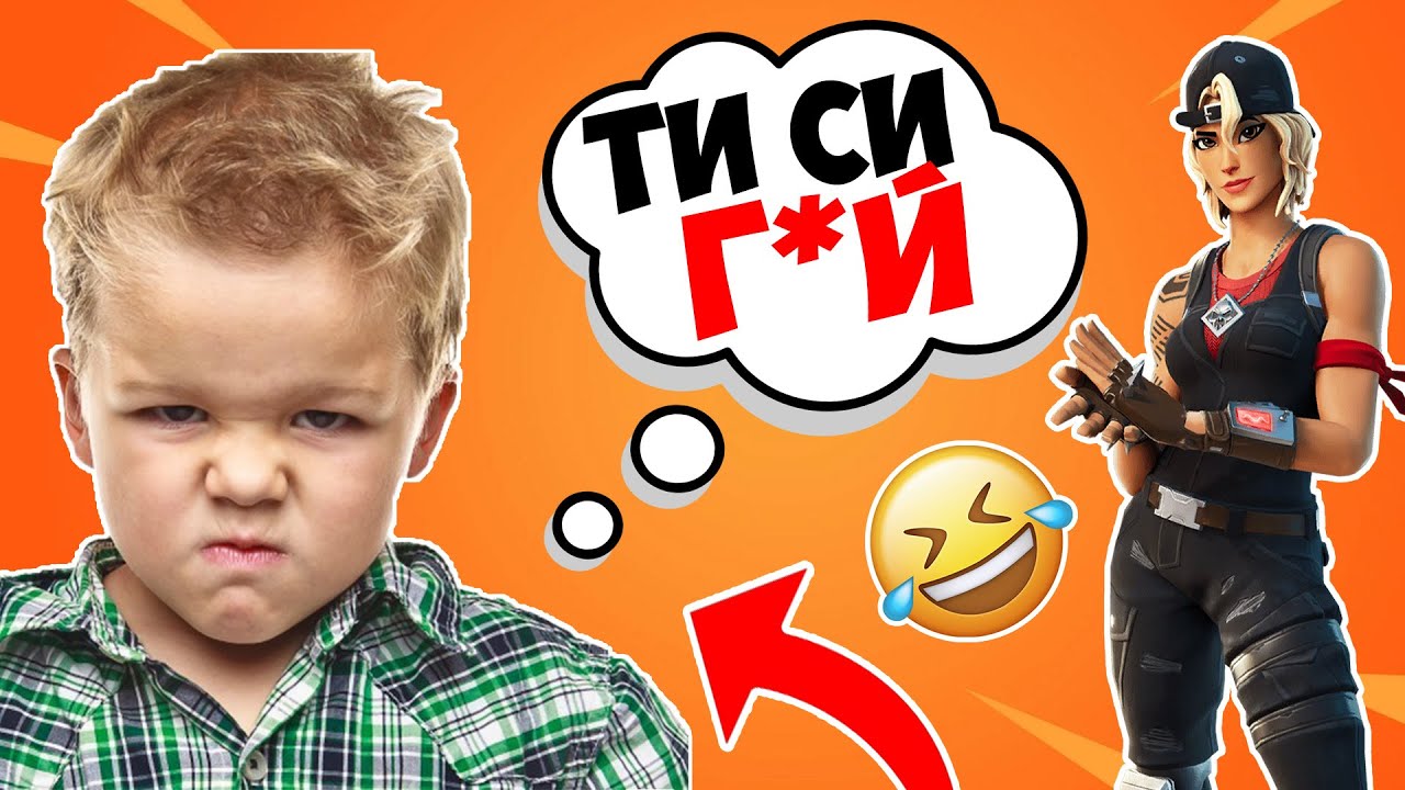 ТРОЛВАХ 7 ГОДИШЕН БОТ ВЪВ FORTNITE И ВИЖТЕ КАКВО СТАНА!
