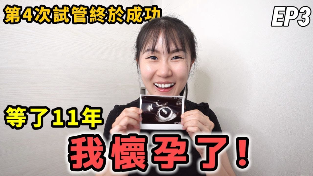 我懷孕了！第4次試管終於成功😭等了11年我當媽啦！日本產檢公開寶寶性別？分享一路以來孕期真實vlog（We're pregnant）【日本試管日記Ep3】｜Kodootv