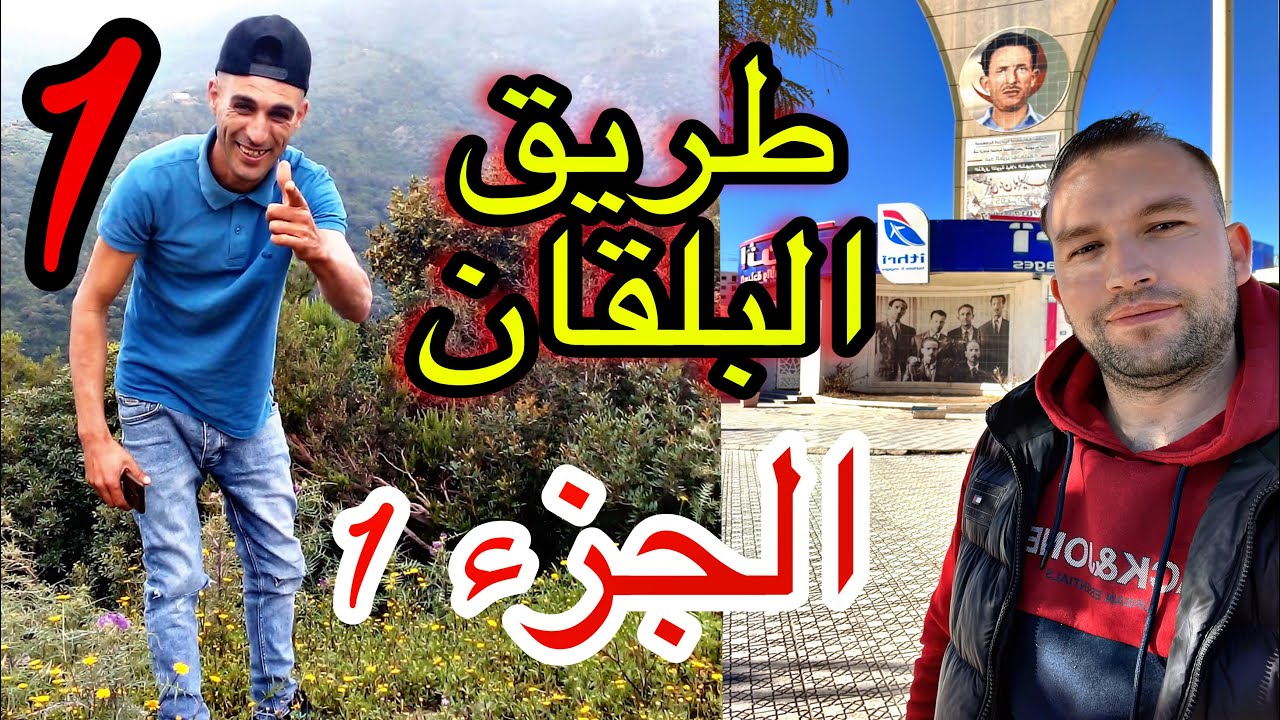 البلقان والعذاب والمزيرية  والجوع (الجزء1)