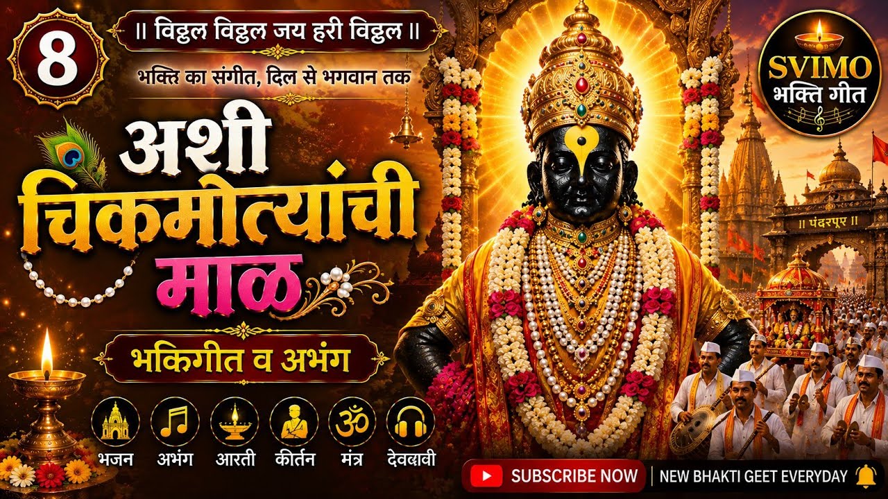 अशी चिकमोत्यांची माळ विट्ठल भक्तिगीत व अभंग | विठू  | विठ्ठल भक्तिगीते | 13 Vitthal Songs Marathi