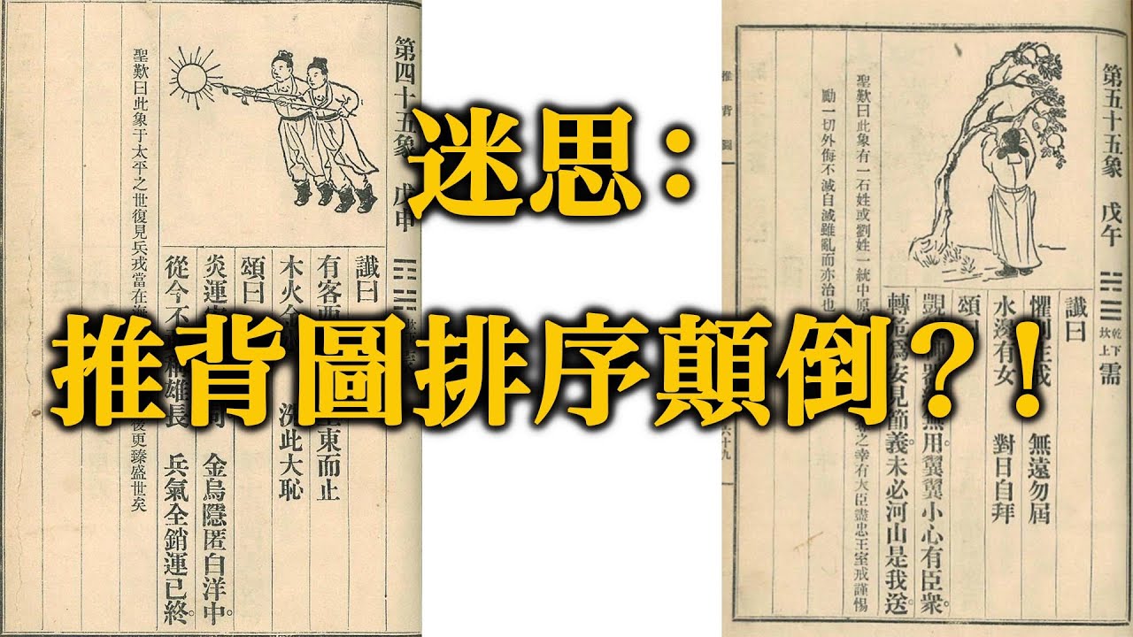 推背圖專題：推背圖的順序問題