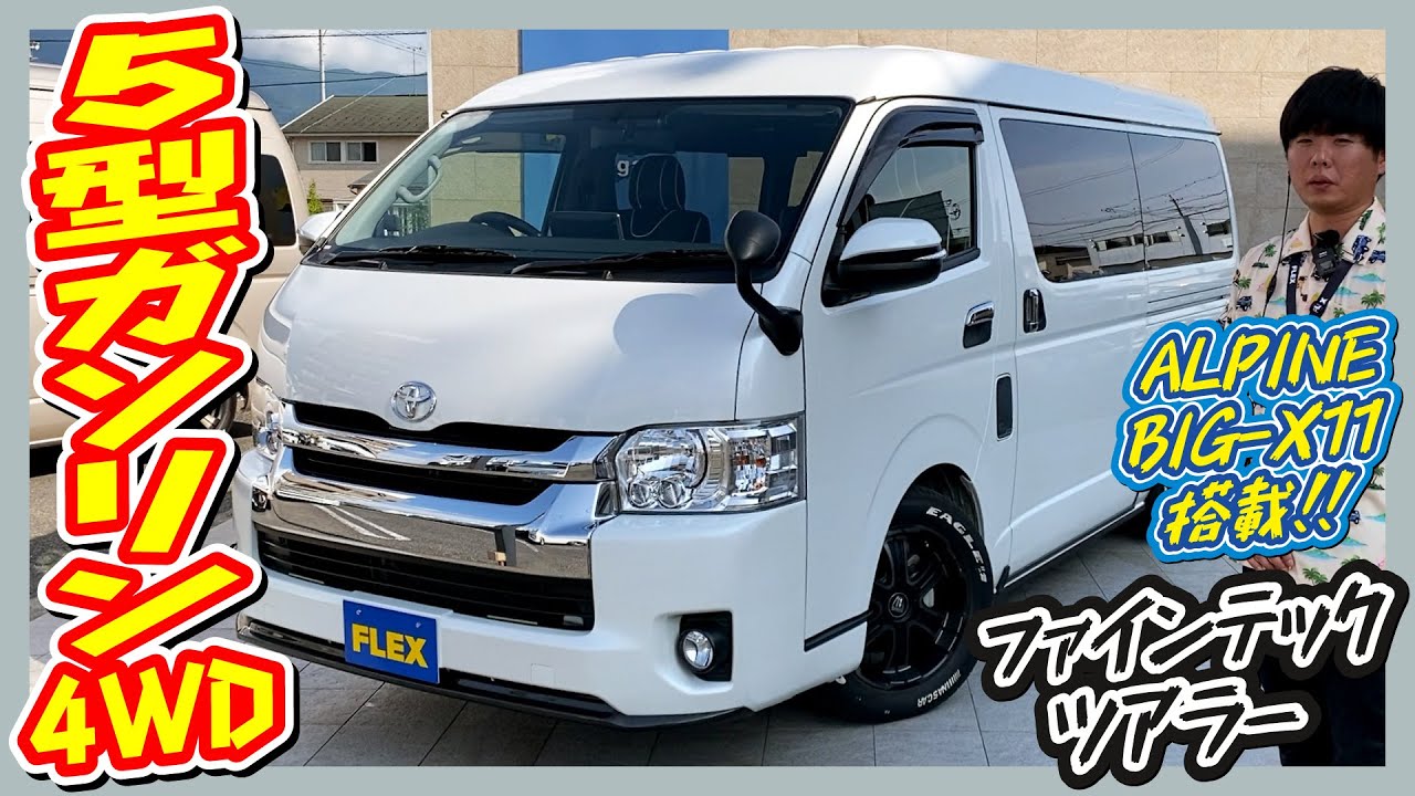 H30年式ワゴンGLファインテックツアラーガソリン4WD！走行距離1.4万km！追加カスタム大歓迎！アルパインBIG-X11インチナビ&フリップダウンモニタ&ETC付♪｜5型ハイエース
