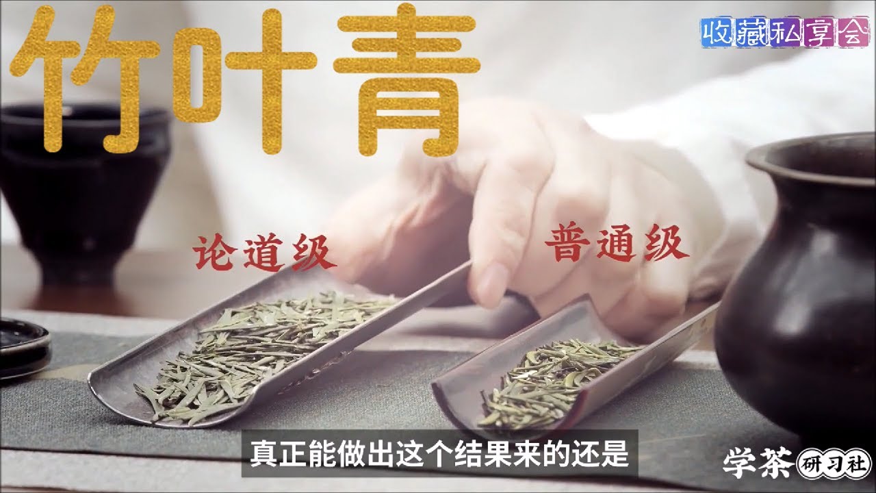 十大绿茶EP9：竹叶青