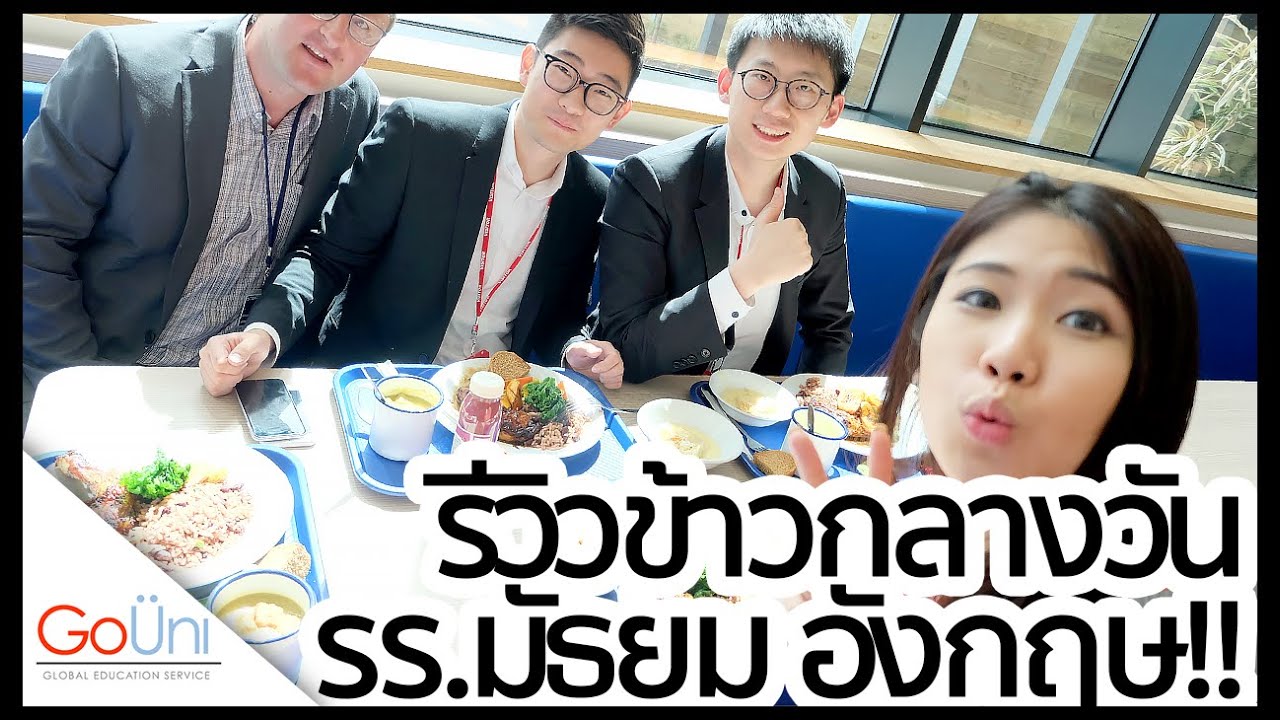 ไปชิมอาหารโรงเรียนมัธยมสุดไฮโซที่อังกฤษกัน | feat. DLD Abbey College EP.9