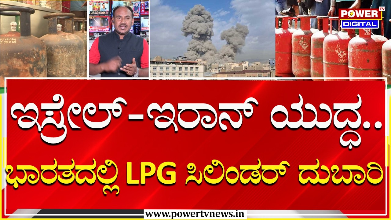 Cylinder Price Hike : ಇಸ್ರೇಲ್‌-ಇರಾನ್ ಯುದ್ಧ.. ಭಾರತದಲ್ಲಿ LPG ಸಿಲಿಂಡರ್ ದುಬಾರಿ | Power Tv