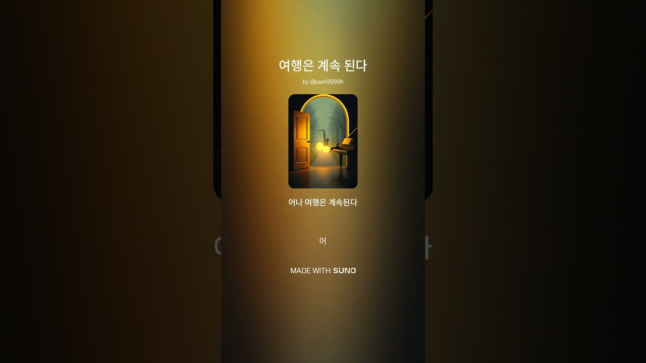 여행은 계속 된다