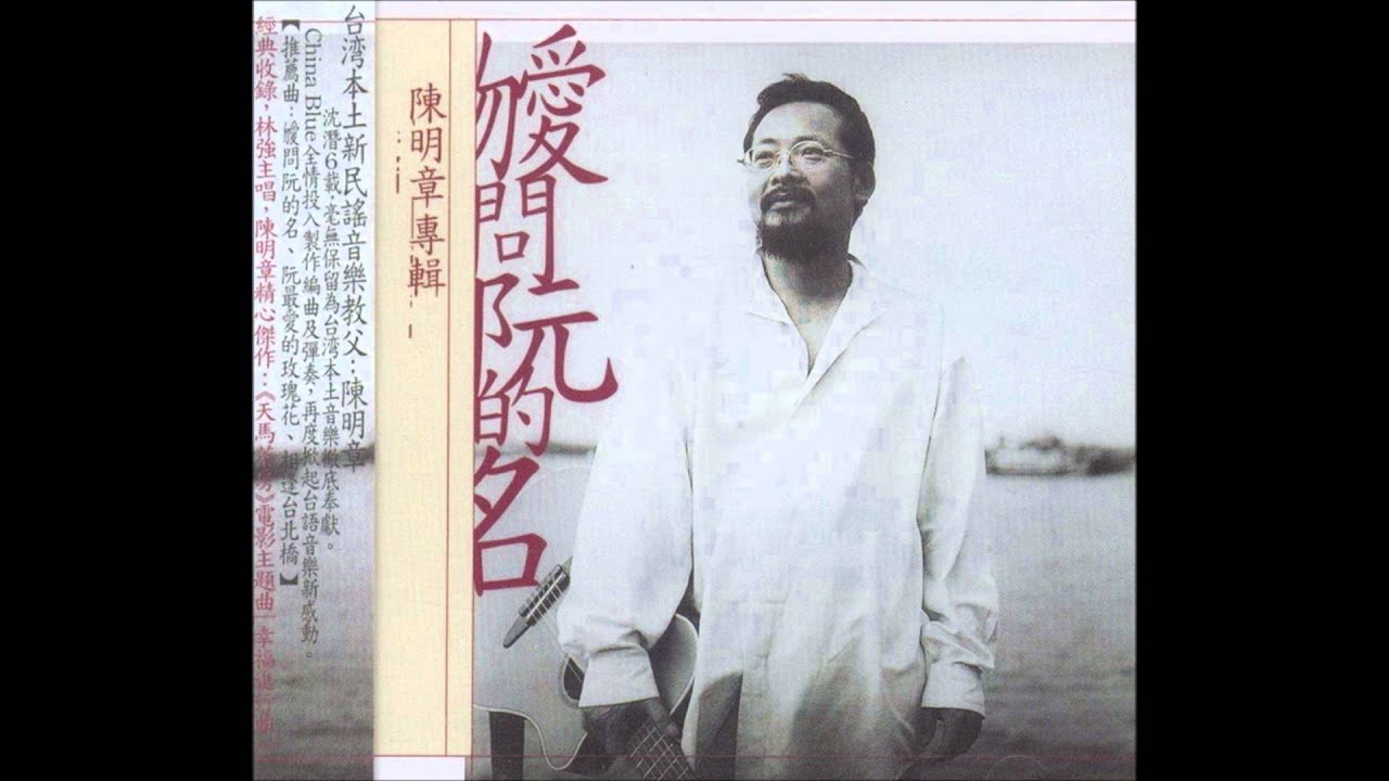 陳明章 - 等待東北風 (1999年專輯)