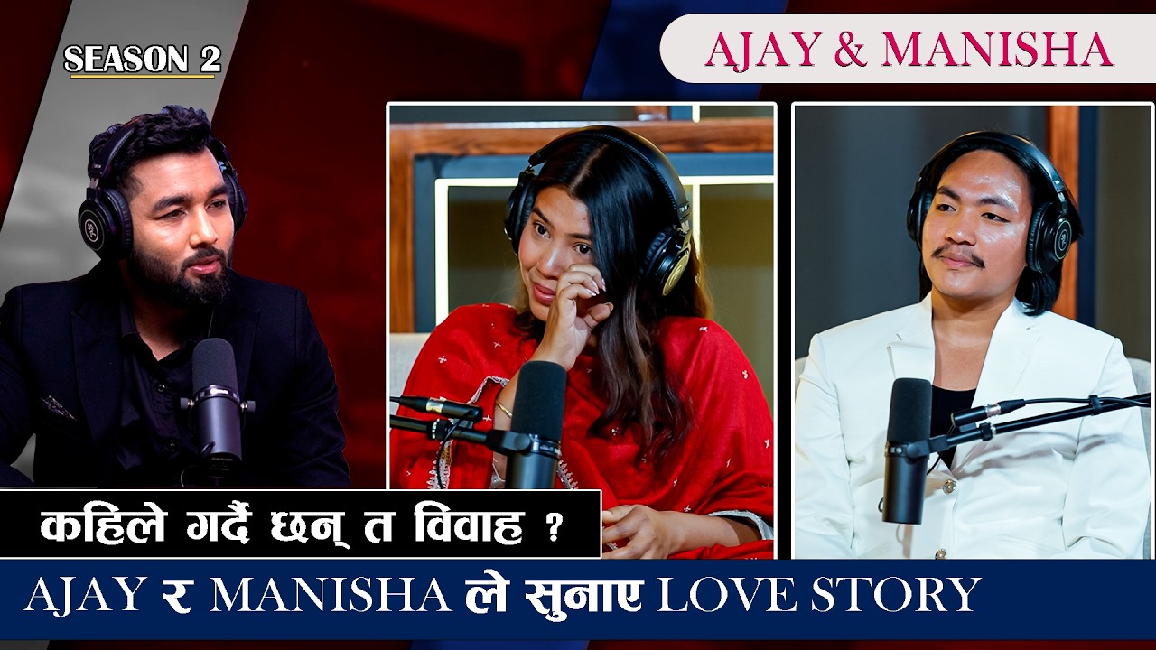 संघर्षका दिन सम्झिदा रोकिएन AJAY र MANISHA का आशुँ ll RANJIT PODCAST ll Ajay Pun Magar