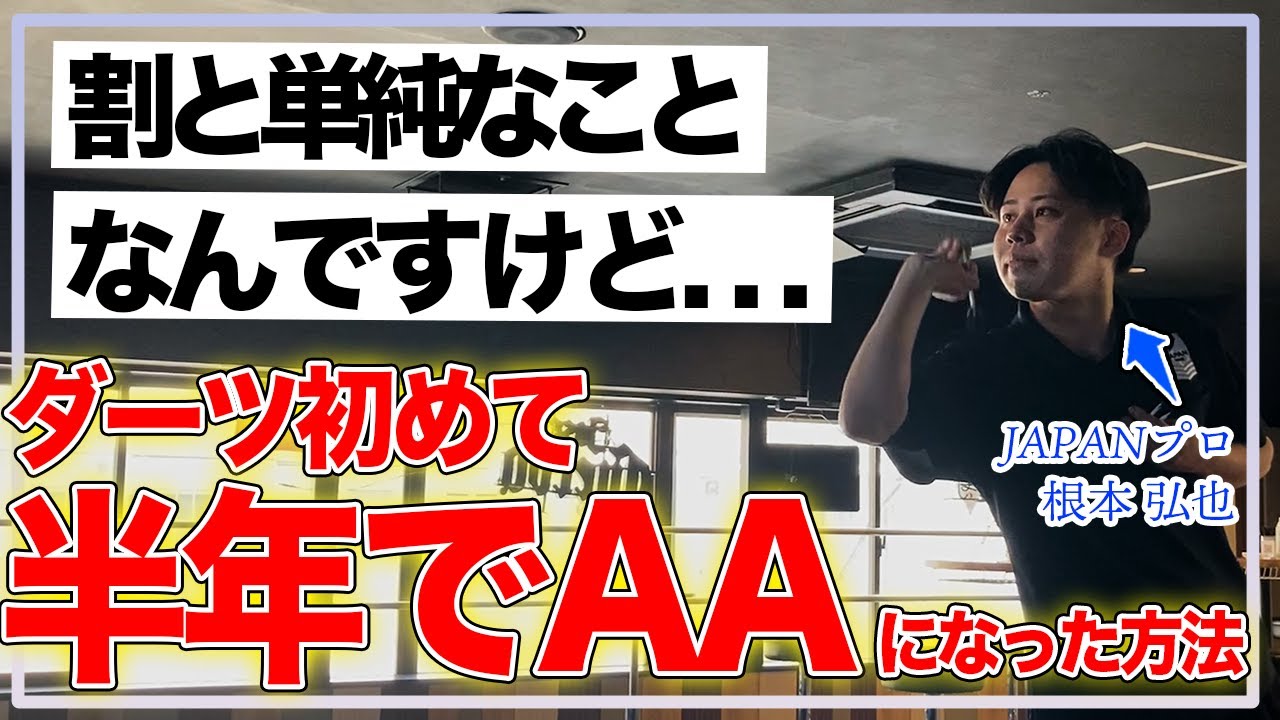 【ダーツ爆速上達のコツ】根本プロの場合、こうして上手くなった...!!