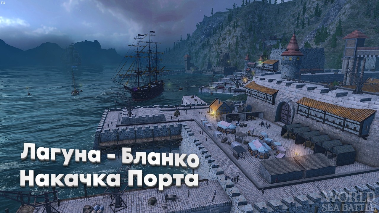 Попытка накачать Порт Лагуна  Бланко \ Игра  World of sea Battle \ WOSB \ Мир морских сражений