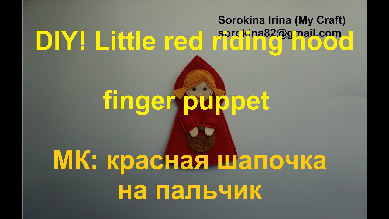 DIY! Little red riding hood finger puppet / МК: красная шапочка из фетра на пальчик