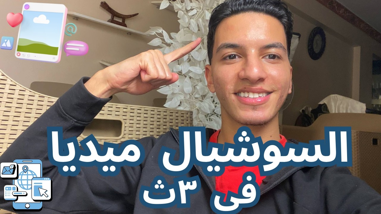 ازاي تتحكم في السوشيال ميديا لأنها ممكن تضيعك في ٣ث
