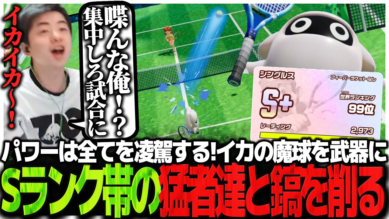 パワーは全てを凌駕する!!イカの魔球を武器にSランク帯の猛者達と鎬を削るSasatikk【マリオテニス フィーバー】