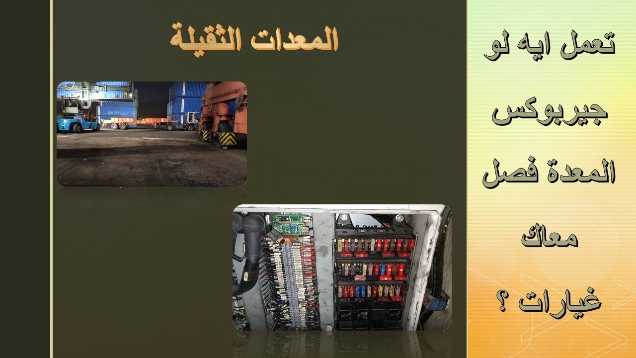 المعدات الثقيلة : لو جيربوكس المعدة فاصل معاك غيارات تعالى اقولك تعمل ايه ؟