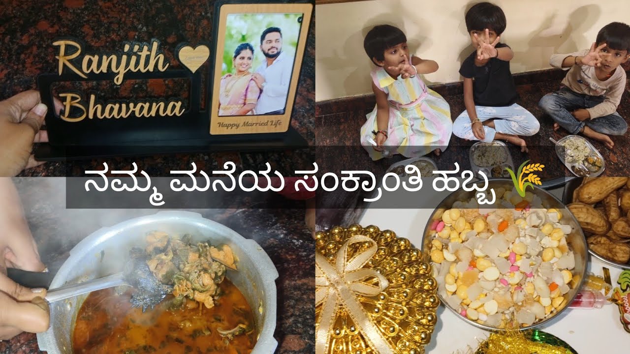 ಕನ್ನಡ Sankranti Celebration  vlog 🌾|| Three Days Family vlog || ಸಂಕ್ರಾಂತಿ ಹಬ್ಬ 2026